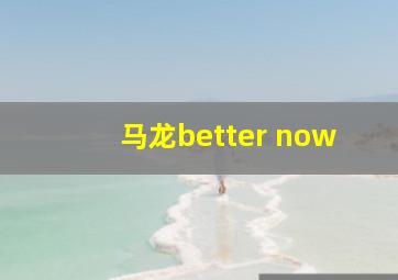 马龙better now